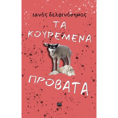 ΤΑ ΚΟΥΡΕΜΕΝΑ ΠΡΟΒΑΤΑ