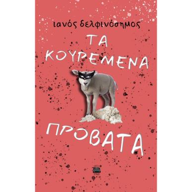 ΤΑ ΚΟΥΡΕΜΕΝΑ ΠΡΟΒΑΤΑ - εξωφυλλο