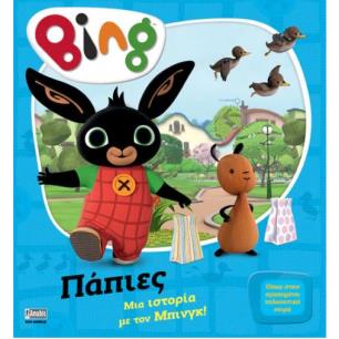 BING: ΜΙΑ ΙΣΤΟΡΙΑ ΜΕ ΤΟΝ ΜΠΙΝΓΚ - ΠΑΠΙΕΣ
