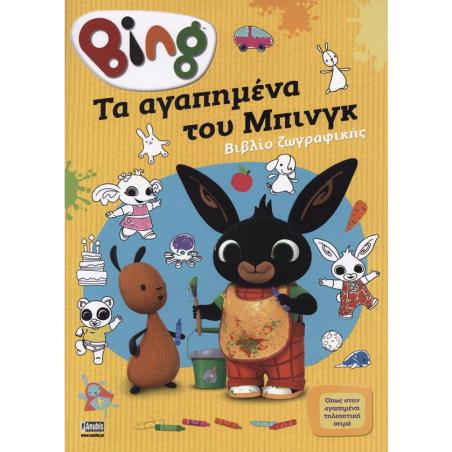 BING: ΤΑ ΑΓΑΠΗΜΕΝΑ ΤΟΥ ΜΠΙΝΚΓ - ΒΙΒΛΙΟ ΖΩΓΡΑΦΙΚΗΣ