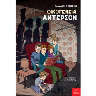 ΟΙΚΟΓΕΝΕΙΑ ΑΝΤΕΡΣΟΝ