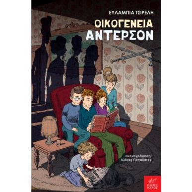 ΟΙΚΟΓΕΝΕΙΑ ΑΝΤΕΡΣΟΝ - εξωφυλλο