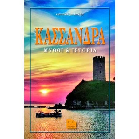 ΚΑΣΣΑΝΔΡΑ ΜΥΘΟΙ   ΙΣΤΟΡΙΑ