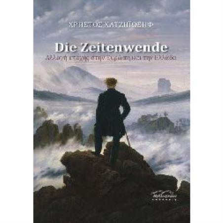 DIE ZEITENWENDE - ΑΛΛΑΓΗ ΕΠΟΧΗΣ ΣΤΗΝ ΕΥΡΩΠΗ ΚΑΙ ΣΤΗΝ ΕΛΛΑΔΑ