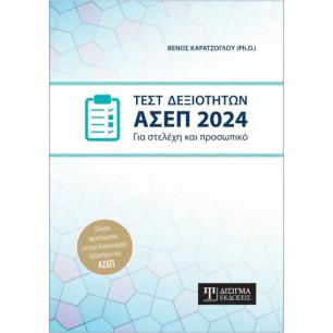 ΤΕΣΤ ΔΕΞΙΟΤΗΤΩΝ ΑΣΕΠ 2024