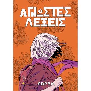 ΆΓΝΩΣΤΕΣ ΛΕΞΕΙΣ
