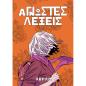 ΆΓΝΩΣΤΕΣ ΛΕΞΕΙΣ