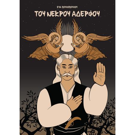 ΤΟΥ ΝΕΚΡΟΥ ΑΔΕΡΦΟΥ