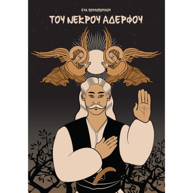 ΤΟΥ ΝΕΚΡΟΥ ΑΔΕΡΦΟΥ - εξωφυλλο