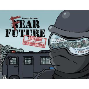 FEAR FUTURE - ΕΠΙΤΕΛΙΚΗ ΚΑΝΟΝΙΚΟΤΗΤΑ
