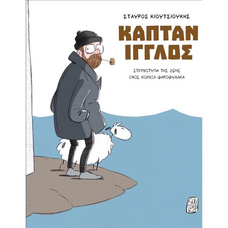 ΚΑΠΤΑΝ ΙΓΓΛΟΣ
