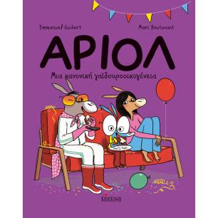 ΑΡΙΟΛ 8: ΜΙΑ ΚΑΝΟΝΙΚΗ ΓΑΪΔΟΥΡΟΟΙΚΟΓΕΝΕΙΑ