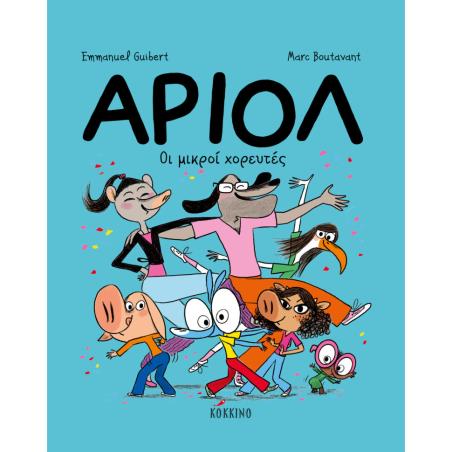 ΑΡΙΟΛ 10: ΟΙ ΜΙΚΡΟΙ ΧΟΡΕΥΤΕΣ