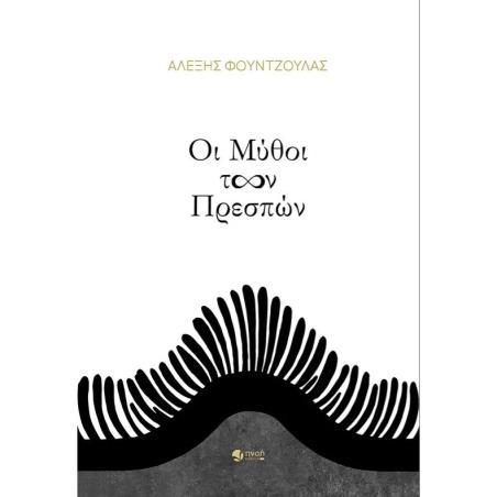 ΟΙ ΜΥΘΟΙ ΤΩΝ ΠΡΕΣΠΩΝ