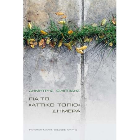 ΓΙΑ ΤΟ  ΑΤΤΙΚΟ  ΤΟΠΙΟ ΣΗΜΕΡΑ