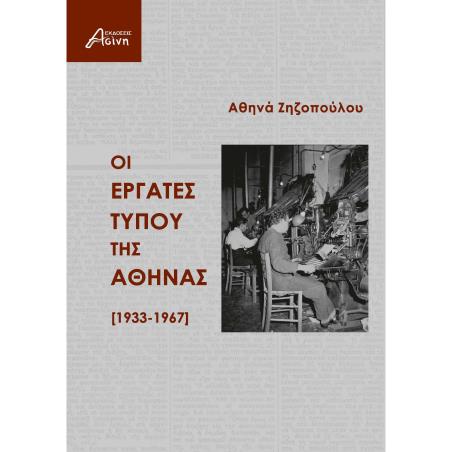 ΟΙ ΕΡΓΑΤΕΣ ΤΥΠΟΥ ΤΗΣ ΑΘΗΝΑΣ [1933-1967]