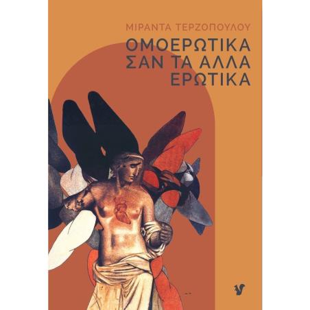 ΟΜΟΕΡΩΤΙΚΑ ΣΑΝ ΤΑ ΑΛΛΑ ΕΡΩΤΙΚΑ