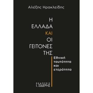 Η ΕΛΛΑΔΑ ΚΑΙ ΟΙ ΓΕΙΤΟΝΕΣ ΤΗΣ ΕΘΝΙΚΗ ΤΑΥΤΟΤΗΤΑ ΚΑΙ ΕΤΕΡΟΤΗΤΑ