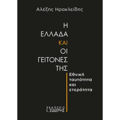 Η ΕΛΛΑΔΑ ΚΑΙ ΟΙ ΓΕΙΤΟΝΕΣ ΤΗΣ ΕΘΝΙΚΗ ΤΑΥΤΟΤΗΤΑ ΚΑΙ ΕΤΕΡΟΤΗΤΑ - εξωφυλλο