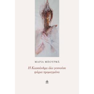 Η ΚΑΣΣΑΝΔΡΑ ΟΛΟ ΓΕΝΝΟΥΣΕ ΨΑΡΙΑ ΤΡΟΜΑΓΜΕΝΑ