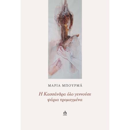 Η ΚΑΣΣΑΝΔΡΑ ΟΛΟ ΓΕΝΝΟΥΣΕ ΨΑΡΙΑ ΤΡΟΜΑΓΜΕΝΑ
