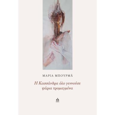 Η ΚΑΣΣΑΝΔΡΑ ΟΛΟ ΓΕΝΝΟΥΣΕ ΨΑΡΙΑ ΤΡΟΜΑΓΜΕΝΑ - εξωφυλλο
