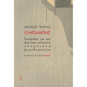 Ο ΜΠΑΜΠΗΣ ΣΥΝΟΜΙΛΙΕΣ ΓΙΑ ΜΙΑ ΦΑΙΝΟΜΕΝΟΛΟΓΙΚΗ ΥΠΑΡΞΙΑΚΗ ΨΥΧΟΘΕΡΑΠΕΙΑ