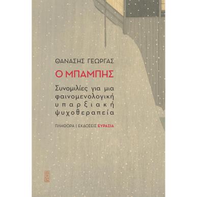 Ο ΜΠΑΜΠΗΣ ΣΥΝΟΜΙΛΙΕΣ ΓΙΑ ΜΙΑ ΦΑΙΝΟΜΕΝΟΛΟΓΙΚΗ ΥΠΑΡΞΙΑΚΗ ΨΥΧΟΘΕΡΑΠΕΙΑ - εξωφυλλο
