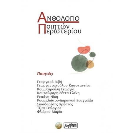 ΑΝΘΟΛΟΓΙΟ ΠΟΙΗΤΩΝ ΠΕΡΙΣΤΕΡΙΟΥ