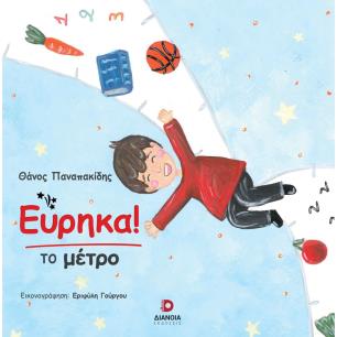 ΕΥΡΗΚΑ ΤΟ ΜΕΤΡΟ