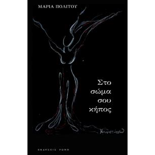 ΣΤΟ ΣΩΜΑ ΣΟΥ ΚΗΠΟΣ