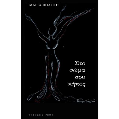 ΣΤΟ ΣΩΜΑ ΣΟΥ ΚΗΠΟΣ