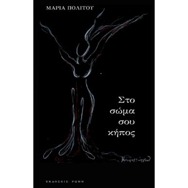 ΣΤΟ ΣΩΜΑ ΣΟΥ ΚΗΠΟΣ - εξωφυλλο