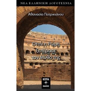 ΟΤΑΝ Η ΡΩΜΗ ΞΕΠΕΡΑΣΕ ΤΟΝ ΜΥΘΟ ΤΗΣ