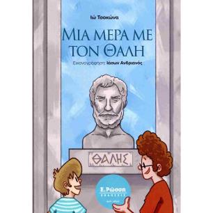 ΜΙΑ ΜΕΡΑ ΜΕ ΤΟΝ ΘΑΛΗ