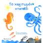 ΤΟ ΧΑΡΙΤΩΜΕΝΟ ΧΤΑΠΟΔΙ