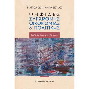ΨΗΦΙΔΕΣ ΣΥΓΧΡΟΝΗΣ ΟΙΚΟΝΟΜΙΑΣ   ΠΟΛΙΤΙΚΗΣ(ΧΑΡΤΟΔΕΤΟ) ΕΛΛΑΔΑ - ΕΥΡΩΠΗ - ΚΟΣΜΟΣ