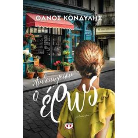 ΑΝΘΟΠΩΛΕΊΟΝ Ο ΈΡΩΣ