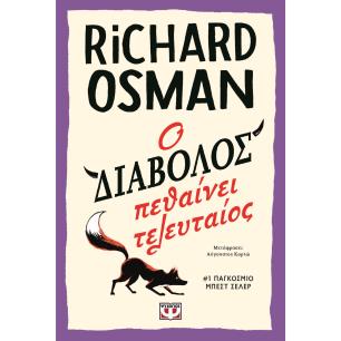 Ο ΔΙΆΒΟΛΟΣ ΠΕΘΑΊΝΕΙ ΤΕΛΕΥΤΑΊΟΣ