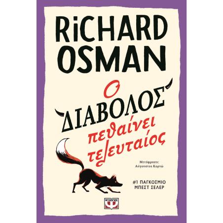 Ο ΔΙΆΒΟΛΟΣ ΠΕΘΑΊΝΕΙ ΤΕΛΕΥΤΑΊΟΣ