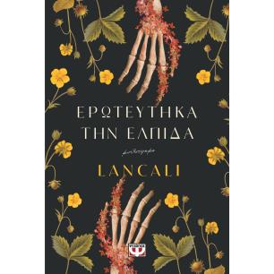 ΕΡΩΤΕΎΤΗΚΑ ΤΗΝ ΕΛΠΊΔΑ