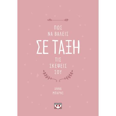 ΠΏΣ ΝΑ ΒΆΛΕΙΣ ΣΕ ΤΆΞΗ ΤΙΣ ΣΚΈΨΕΙΣ ΣΟΥ - εξωφυλλο