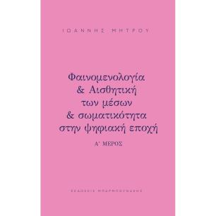 ΦΑΙΝΟΜΕΛΟΓΙΑ   ΑΙΣΘΗΤΙΚΗ ΤΩΝ ΜΕΣΩΝ   ΣΩΜΑΤΙΚΟΤΗΤΑ ΣΤΗΝ ΨΗΦΙΑΚΗ ΕΠΟΧΗ Α΄ ΜΕΡΟΣ