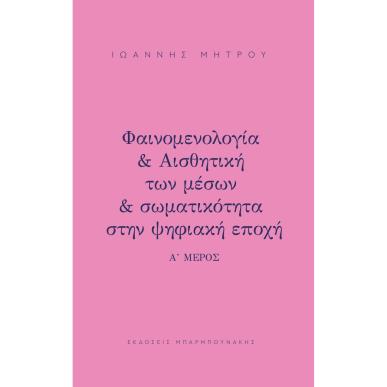 ΦΑΙΝΟΜΕΛΟΓΙΑ   ΑΙΣΘΗΤΙΚΗ ΤΩΝ ΜΕΣΩΝ   ΣΩΜΑΤΙΚΟΤΗΤΑ ΣΤΗΝ ΨΗΦΙΑΚΗ ΕΠΟΧΗ Α΄ ΜΕΡΟΣ - εξωφυλλο