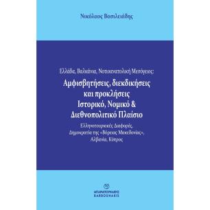 ΕΛΛΑΔΑ, ΒΑΛΚΑΝΙΑ, ΝΟΤΙΟΑΝΑΤΟΛΙΚΗ ΜΕΣΟΓΕΙΟΣ: ΑΜΦΙΣΒΗΤΗΣΕΙΣ, ΔΙΕΚΔΙΚΗΣΕΙΣ ΚΑΙ ΠΡΟΚΛΗΣΕΙΣ. ΙΣΤΟΡΙΚΟ, Ν ΕΛΛΗΝΟΤΟΥΡΚΙΚΕΣ ΔΙΑΦΟΡΕΣ, ΔΗ