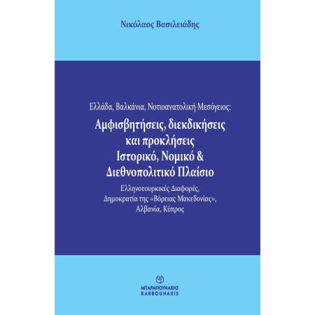 ΕΛΛΑΔΑ, ΒΑΛΚΑΝΙΑ, ΝΟΤΙΟΑΝΑΤΟΛΙΚΗ ΜΕΣΟΓΕΙΟΣ: ΑΜΦΙΣΒΗΤΗΣΕΙΣ, ΔΙΕΚΔΙΚΗΣΕΙΣ ΚΑΙ ΠΡΟΚΛΗΣΕΙΣ. ΙΣΤΟΡΙΚΟ, Ν ΕΛΛΗΝΟΤΟΥΡΚΙΚΕΣ ΔΙΑΦΟΡΕΣ, ΔΗ