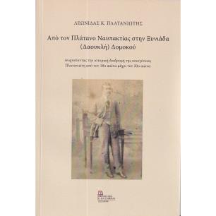 ΑΠΟ ΤΟΝ ΠΛΑΤΑΝΟ ΝΑΥΠΑΚΤΙΑΣ ΣΤΗΝ ΞΥΝΙΑΔΑ (ΔΑΟΥΚΛΗ) ΔΟΜΟΚΟΥ ΑΝΙΧΝΕΥΟΝΤΑΣ ΤΗΝ ΙΣΤΟΡΙΚΗ ΔΙΑΔΡΟΜΗ ΤΗΣ ΟΙΚΟΓΕΝΕΙΑΣ ΠΛΑΤΑΝΙΩΤΗ ΑΠΟ ΤΟΝ 