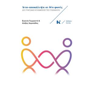 ΑΥΤΟ-ΑΠΟΚΑΛΥΨΗ ΣΕ ΔΥΟ ΦΩΝΕΣ ΔΥΟ ΥΠΑΡΞΙΑΚΟΙ ΨΥΧΟΘΕΡΑΠΕΥΤΕΣ ΣΥΝΟΜΙΛΟΥΝ