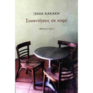 ΣΥΝΑΝΤΗΣΕΙΣ ΣΕ ΚΑΦΕ