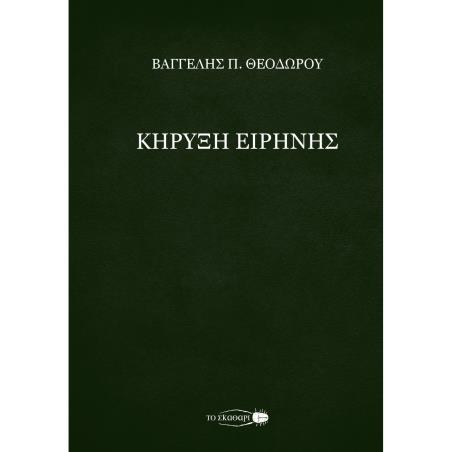 ΚΗΡΥΞΗ ΕΙΡΗΝΗΣ